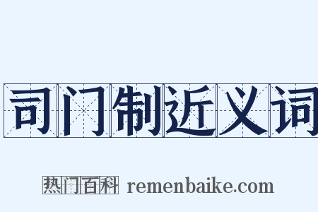 司门制近义词是什么意思的图片